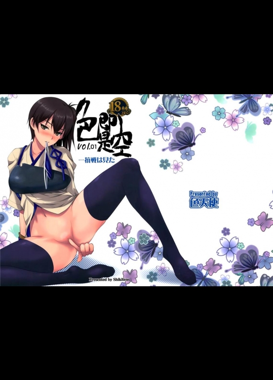 [色天使 (白猫参謀)] 色即是空 一航戦は見た (艦隊これくしょん -艦これ-)_2
