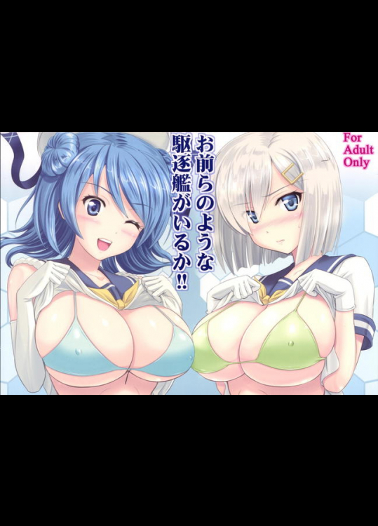 ツルペタなのが駆逐艦娘の魅力なのに浜風と浦風は巨乳！そ、そんな、駆逐艦なのに巨乳だからって釣られ…クマー！！！！！【艦隊これくしょん(艦これ) 同人誌・エロ漫画】