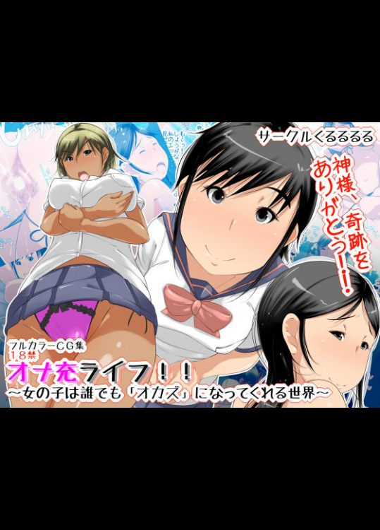[くるるるる] オナ充ライフ!!～女の子は誰でも「オカズ」になってくれる世界～