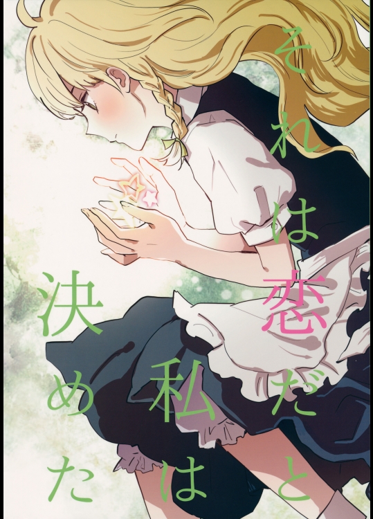 (例大祭12) [赤色バニラ (くま)] それは恋だと私は決めた (東方Project)