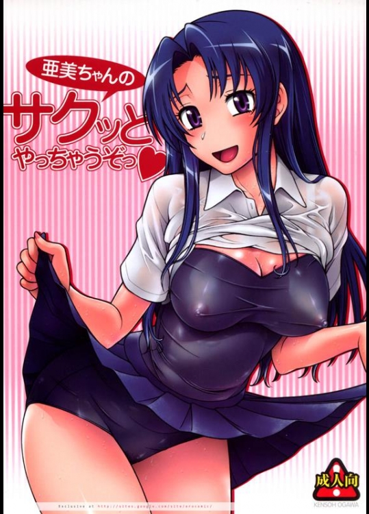 [ケンソウオガワ (フクダーダ)] 亜美ちゃんのサクッとやっちゃうぞっ (とらドラ!)