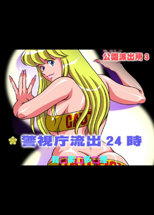 公園派出所3 警視庁流出24時 (こち亀)