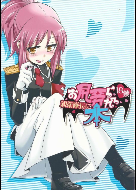 親衛隊長にお尻弄られる本 (ロッテのおもちゃ!)