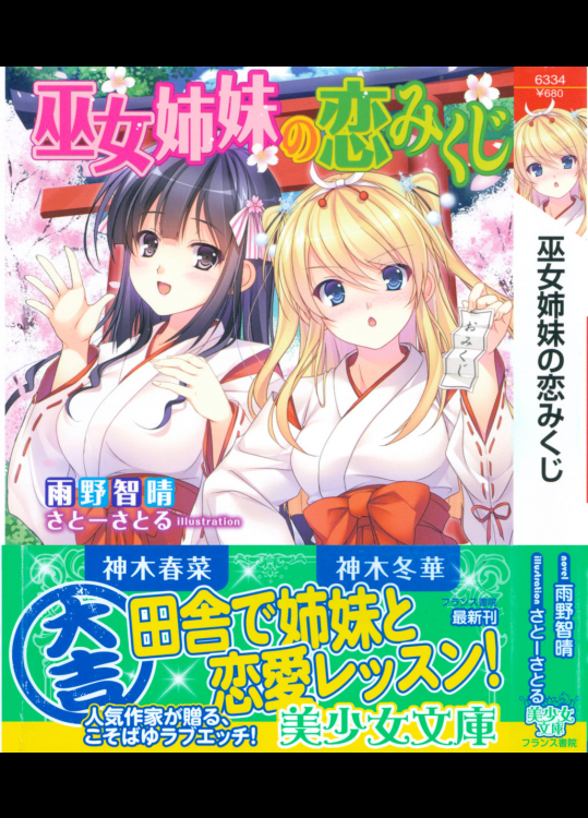 [雨野智晴、さとーさとる] 巫女姉妹の恋みくじ