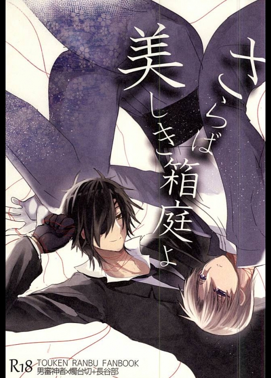 [めんたいごはん (たらこ)] さらば美しき箱庭よ (刀剣乱舞)