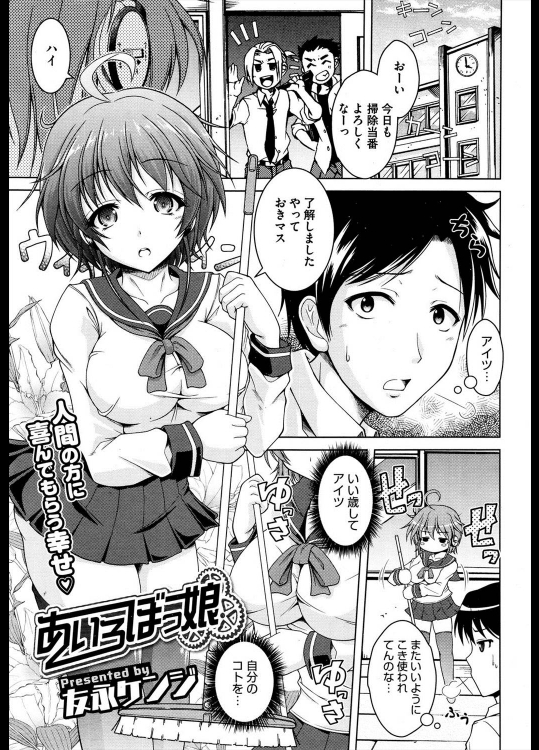 [友永ケンジ] あいろぼっ娘