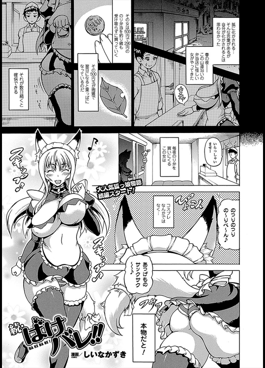 [しいなかずき] 続・ばけバレ！！ 全6話