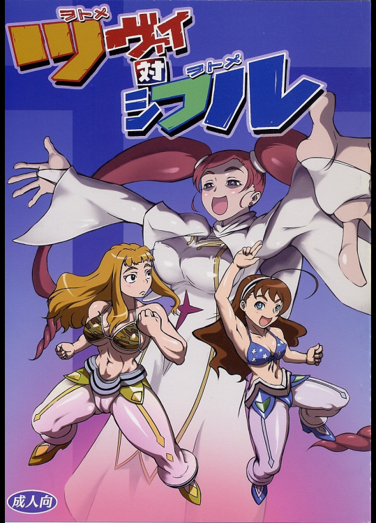 [七味缶]ツヴァイ 対 シフル