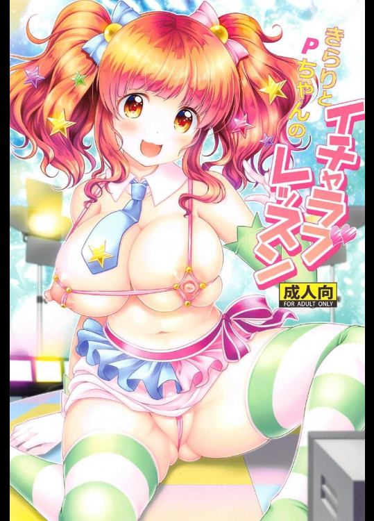 (C91) [detergent (松波留美)] きらりとPちゃんのイチャラブレッスン (アイドルマスター シンデレラガールズ)