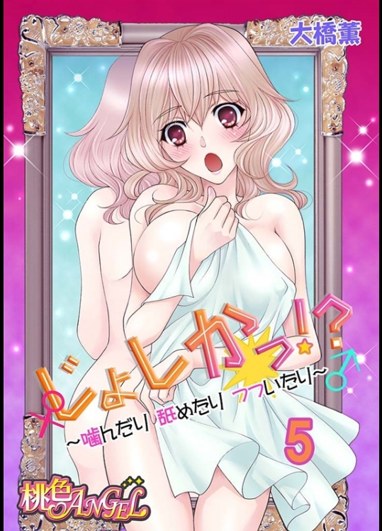 [大橋薫] じょしかっ！？ ～噛んだり舐めたりつついたり~5