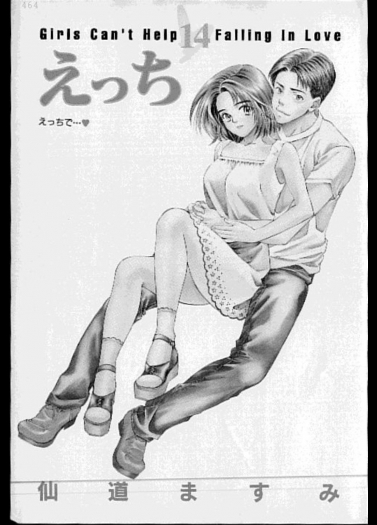 [仙道ますみ] えっち 第14巻