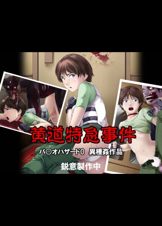 黄道特急事件 (バイオハザード)