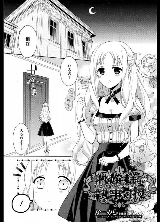 [かーみら] お嬢様と執事の夜