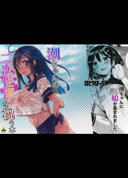 (C89) [ほとりぼっち (桜去ほとり)] 潮ちゃんの二次性潮を祝う本 (艦隊これくしょん -艦これ-)
