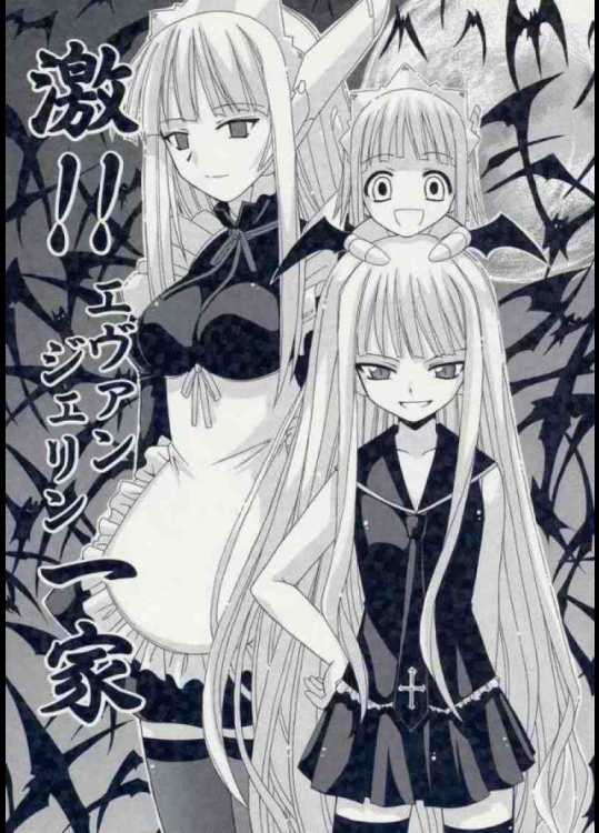 激!!エヴァンジェリン一家