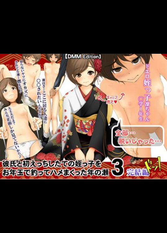 【TLB】 彼氏と初えっちしたての姪っ子をお年玉で釣ってハメまくった年の瀬 3