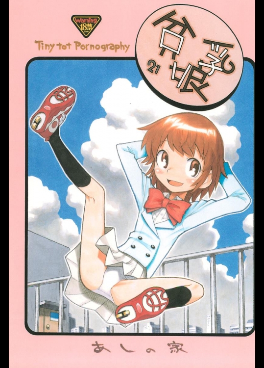 (C76) [あしの家 (たりる。)] 貧乳娘 21 (絶対可憐チルドレン)