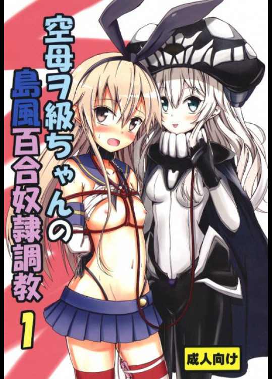 空母ヲ級ちゃんの島風百合奴隷調教1 艦隊これくしょん -艦これ-同人誌