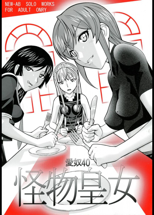 (ぷにケット15) [あーびーのーまる (にゅーAB)] 愛奴40 怪物皇女 (怪物王女)