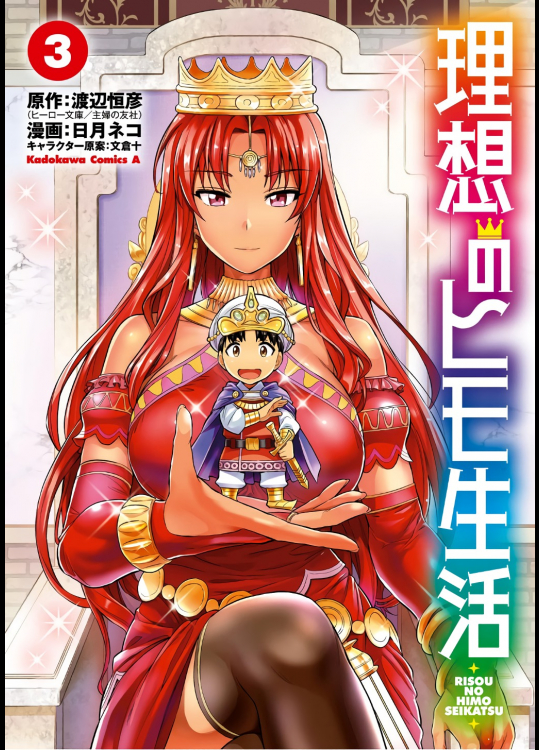 [日月ネコ×渡辺恒彦×文倉十] 理想のヒモ生活 第03巻