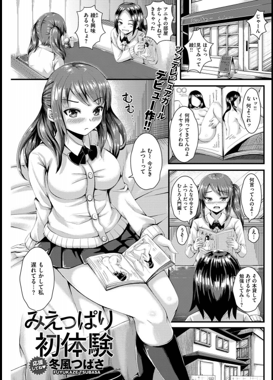 [冬風つばさ] みえっぱり初体験