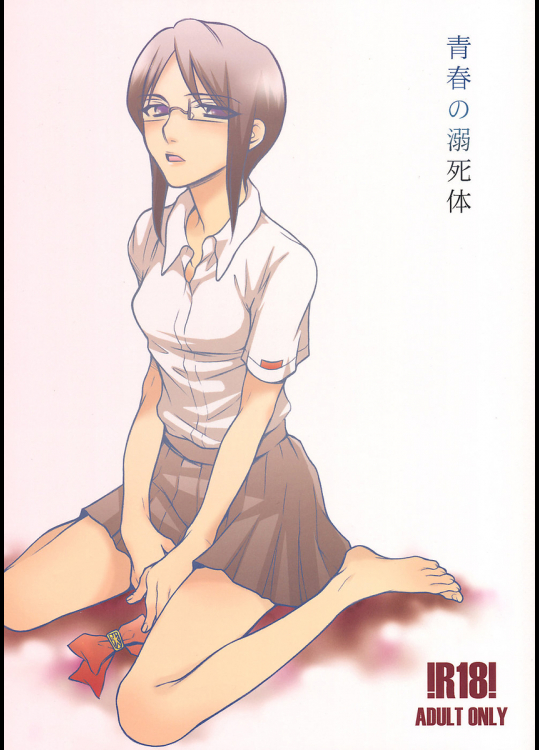 [しこくブルー]青春の溺死体