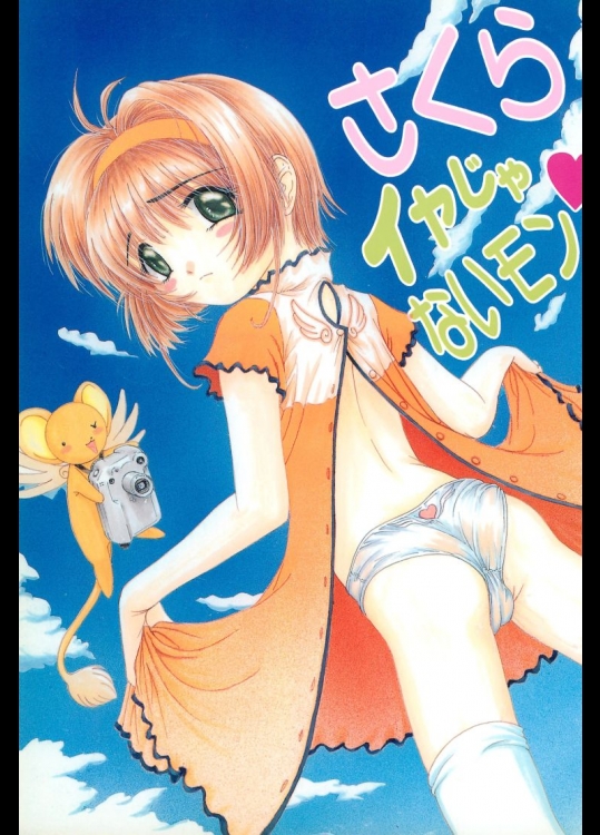 さくらイヤじゃないモン          