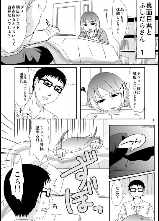 [TTSY (くろがね)] 真面目くんとふしだらさん 1