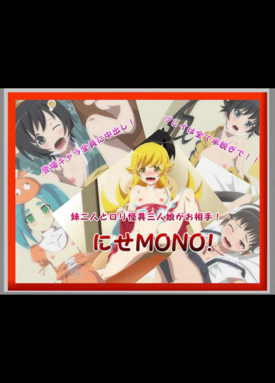 にせMONO! 化物語同人誌