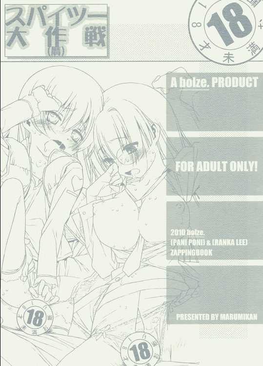 [bolze.]スパイツー大作戦(贋)