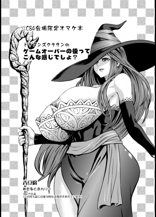 [青豆腐]ドラゴンズクラウンのおまけ本