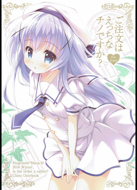 [リオグランデ]ご注文はえっちなチノですか？ (ご注文はうさぎですか？)