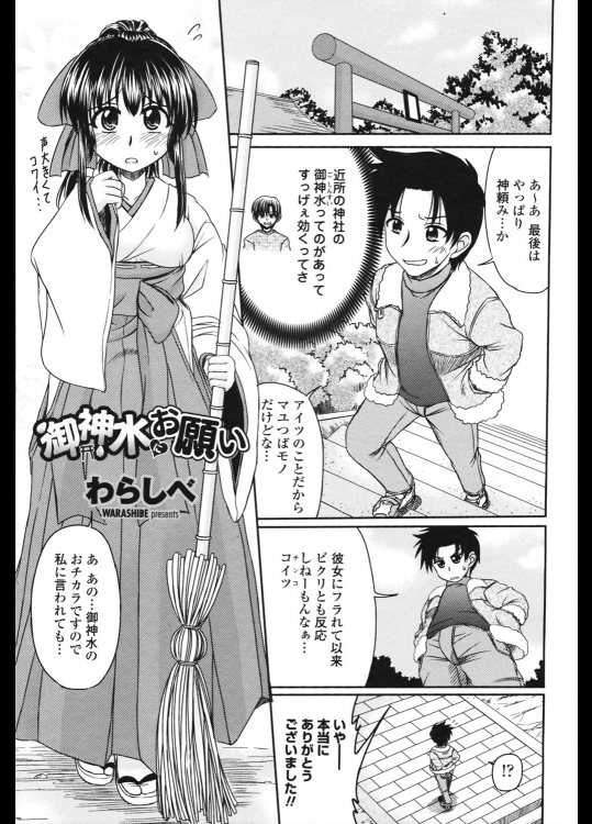 [わらしべ] 御神水にお願い