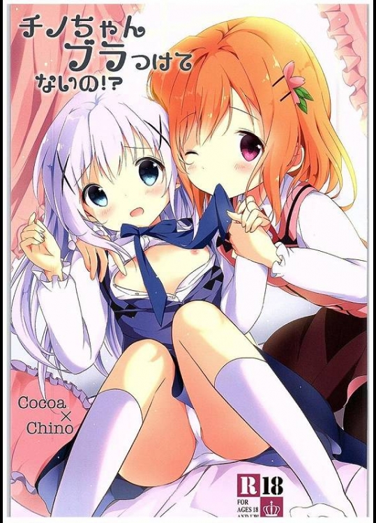 ココアとブラ選びをするチノちゃ