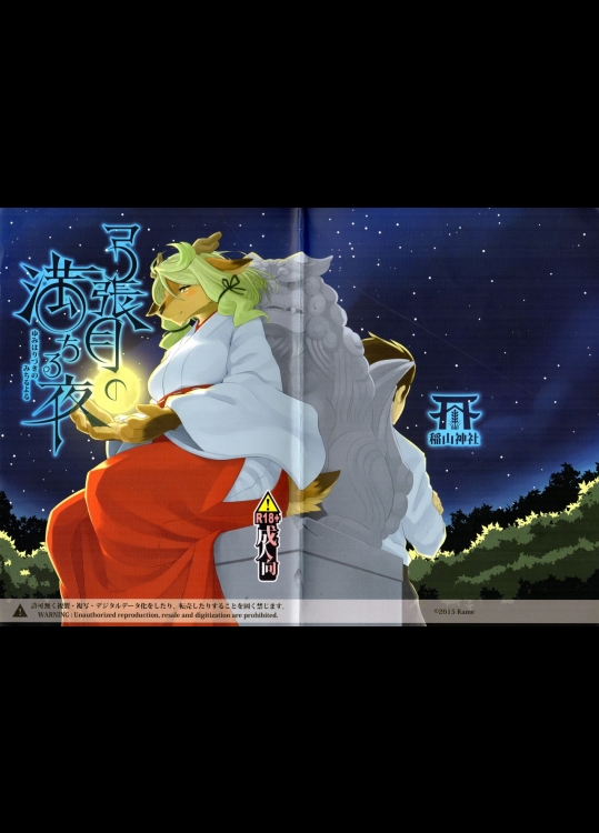 (関西!けもケット4) [稲山神社 (かめ)] 弓張月の満ちる夜