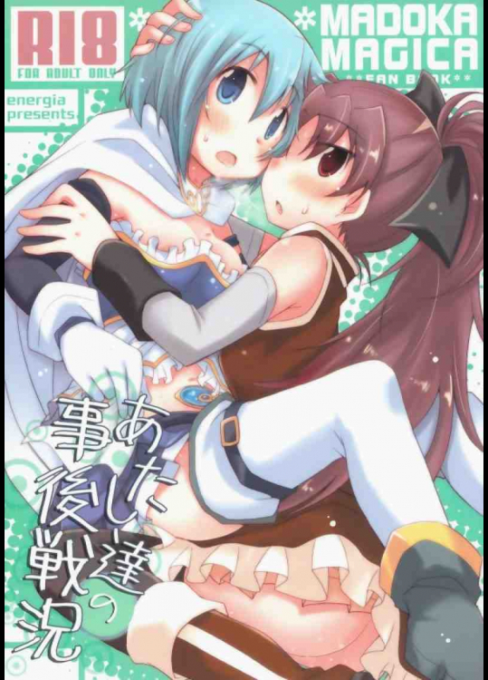 あたし達の事後戦況