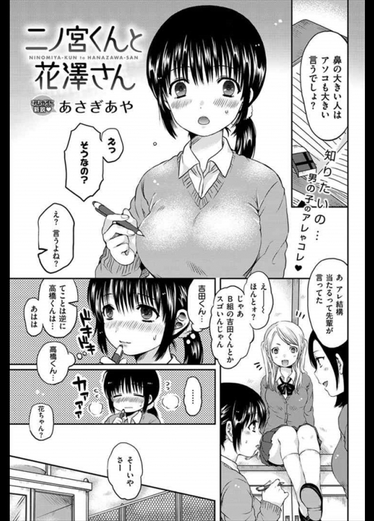 鼻がデカい男はアソコもデカいと聞いた女の子とニノの腕の柔らかさは女のオッパイと同じと聞いた男が出会うと・・・・ヤッパリお互い確かめようと思いますよねｗｗｗｗｗ【あさぎあや 同人誌・エロ漫画】