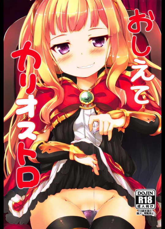 [ねちょらぽっど]おしえてカリオストロ (グランブルーファンタジー)