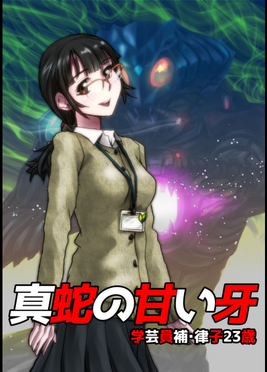 [緋衣響一] 真蛇の甘い牙～学芸員補・律子23歳