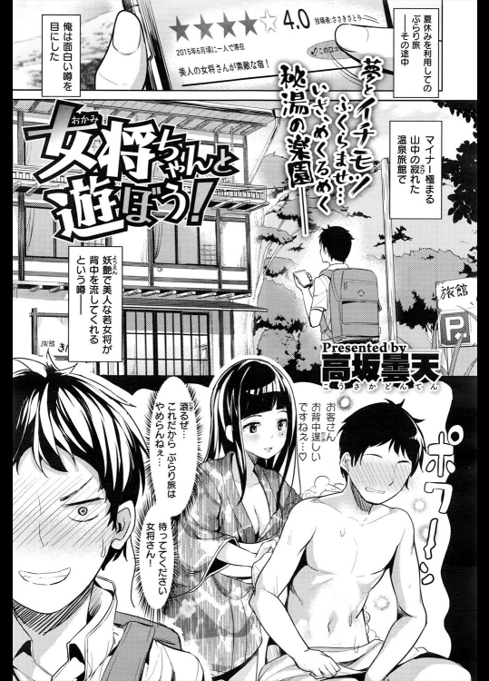 [高坂曇天] 女将さんと遊ぼう！