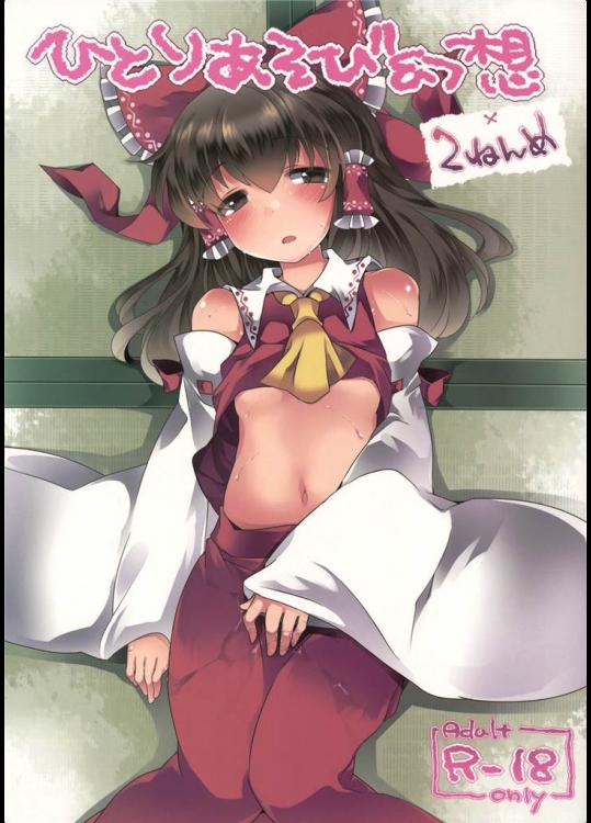 [サンセットビーチ]ひとりあそび幻想2ねんめ(東方Project)