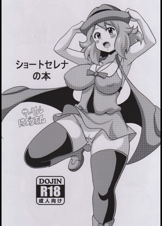 (同人誌) [はぐるまん (コウタロス)] ショートセレナの本 (ポケットモンスター)(COMIC1☆9)