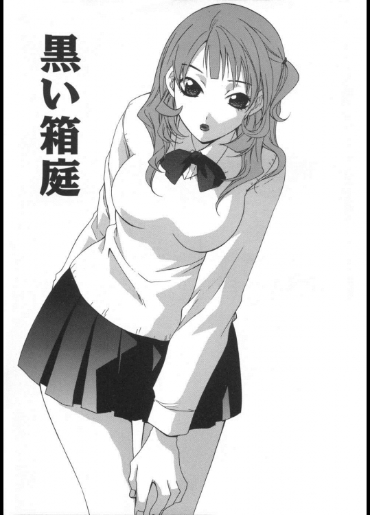 [御国紗帆] 黒い箱庭