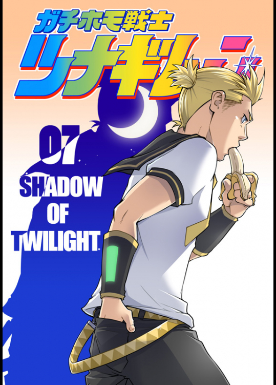 [榛名(SUVWAVE)]ガチホモ戦士ツナギムーン 07 Shadow of Twilight 黄昏の影