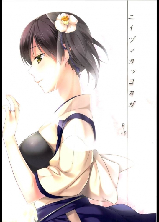 [ヒツジ一番搾り]ニイヅマカッコカガ(艦隊これくしょん-艦これ-)