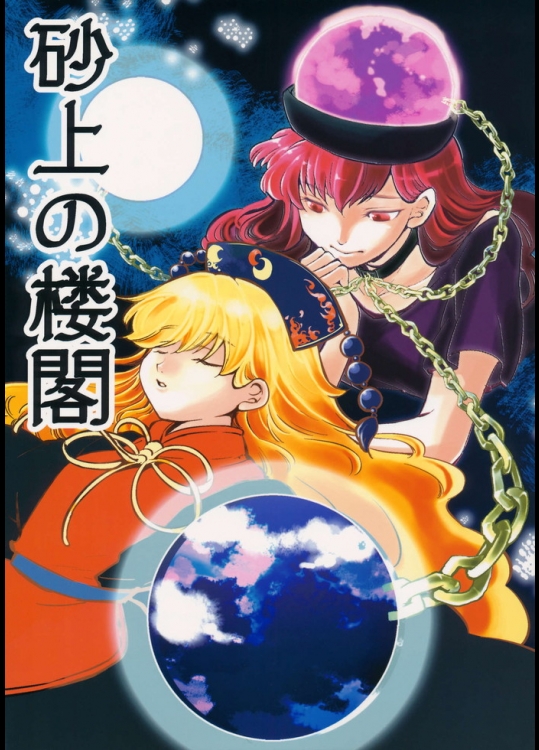 (C89) [あみだ屑 (佐野さのこ)] 砂上の楼閣 (東方Project)_2