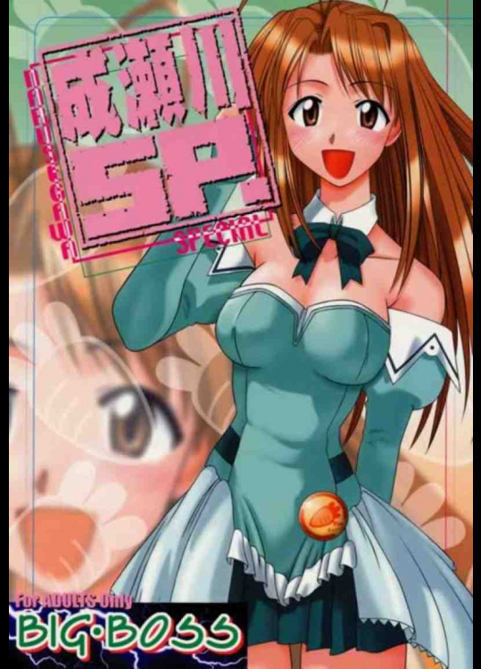 成瀬川SP