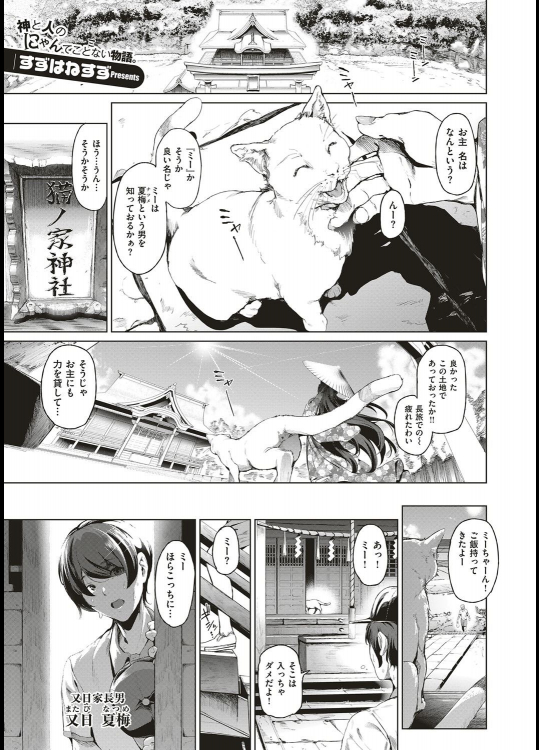 [すずはねすず] ボーイミーツ にゃーゴッド