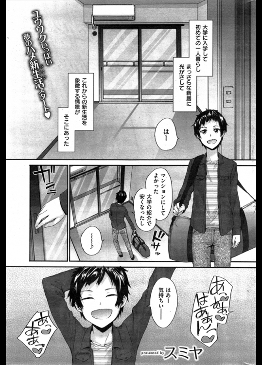 大学に入って初めての一人暮らしにワクワクしてたらお隣から喘ぎ声がwwww思わず外に出たら隣人も出てきており何か聞いた?と聞かれ正直にうんと言ったら即ハメだったんですがwwwww【スミヤ 同人誌・エロ漫