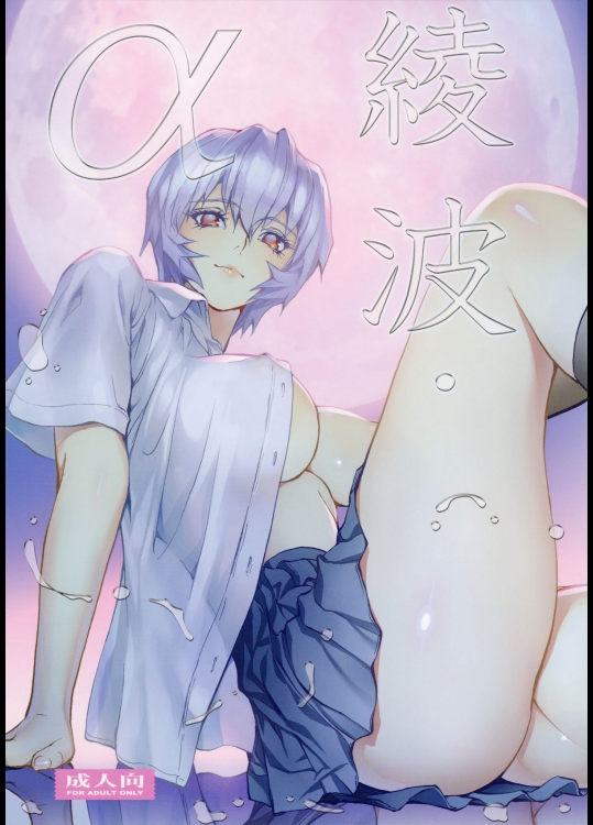 (C89) [ヒューマン・ハイライト・フィルム (塩鯖ッ)] 綾波α (新世紀エヴァンゲリオン)